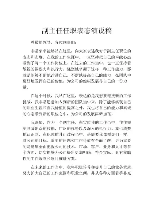 副主任任职表态演说稿 (2)