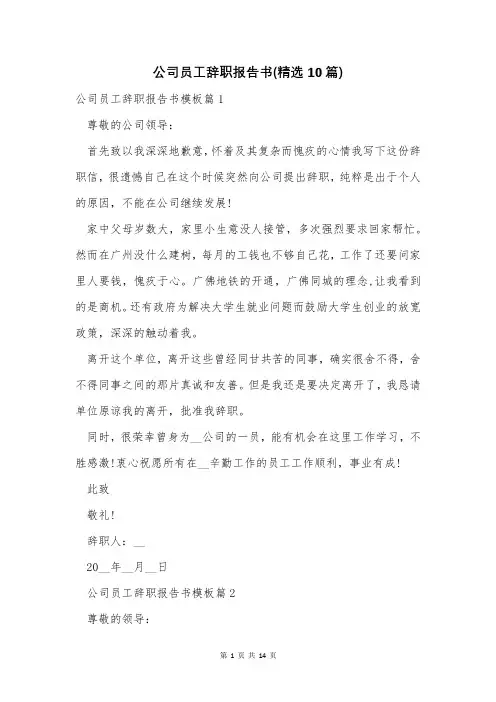 公司员工辞职报告书(精选10篇)