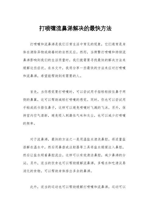 打喷嚏流鼻涕解决的最快方法
