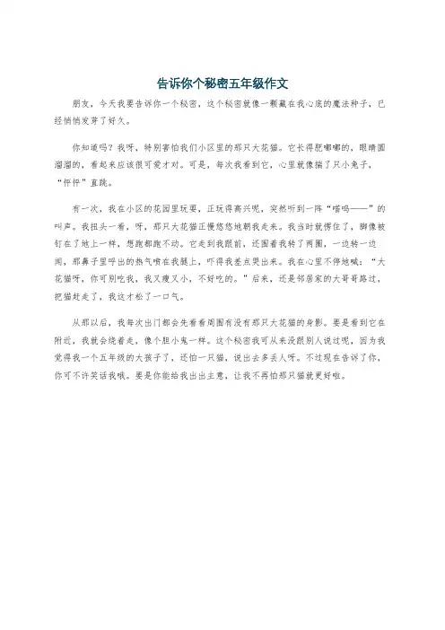 告诉你个秘密五年级作文