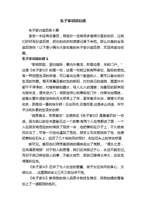 朱子家训读后感