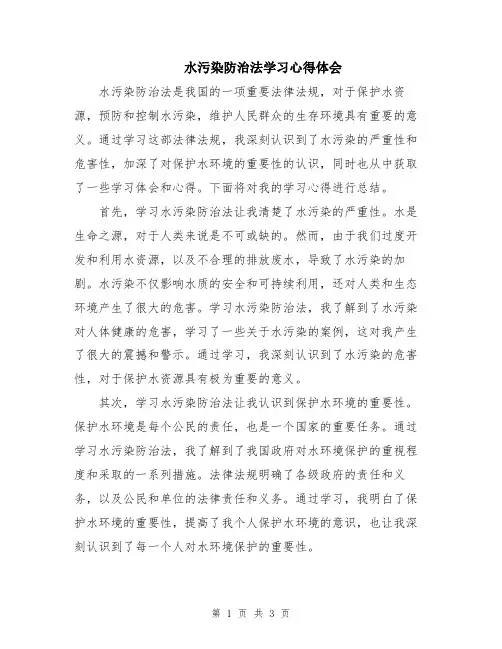 水污染防治法学习心得体会