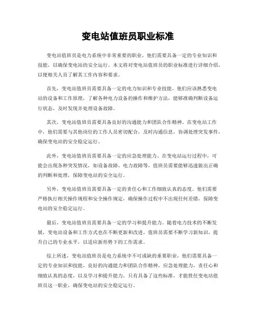 变电站值班员职业标准