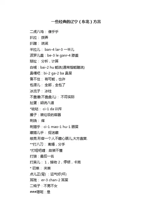 一些经典的辽宁（东北）方言