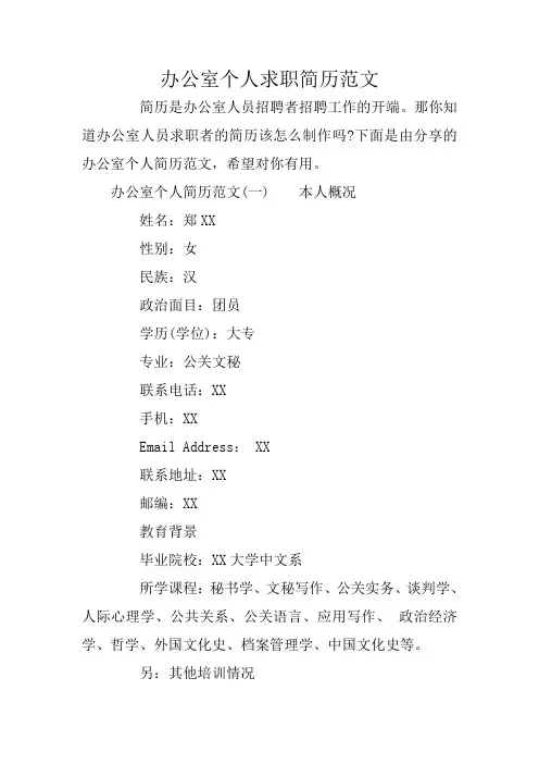 办公室个人求职简历范文