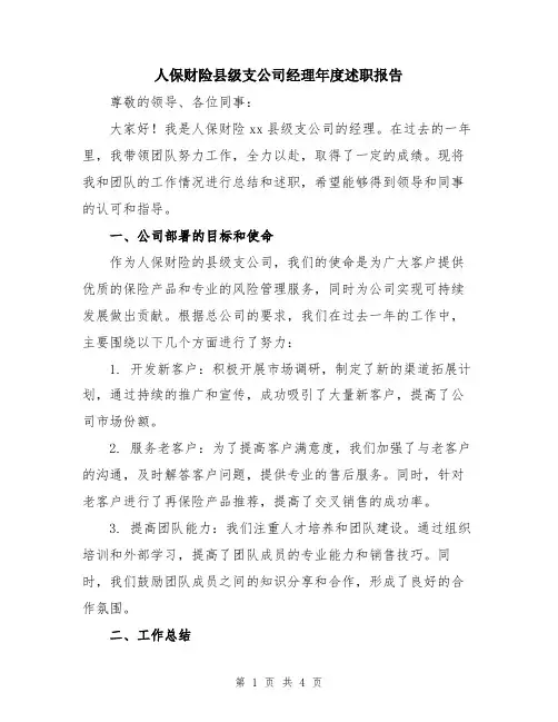 人保财险县级支公司经理年度述职报告