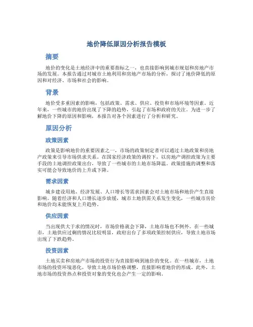 地价降低原因分析报告模板