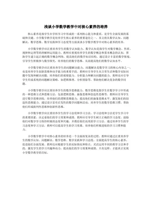 浅谈小学数学教学中对核心素养的培养