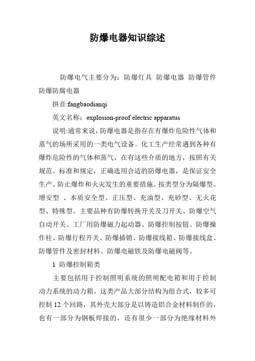 防爆电器知识综述