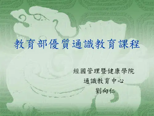 教育部优质通识教育课程(1).ppt