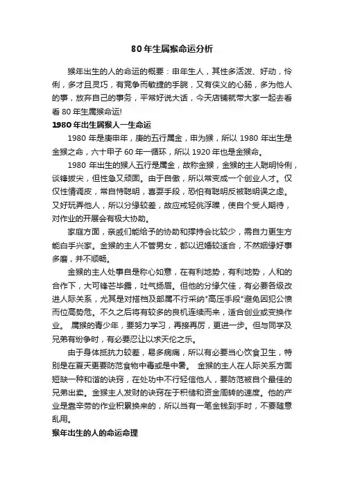 80年生属猴命运分析