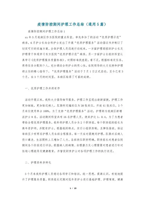 疫情防控期间护理工作总结(通用5篇)