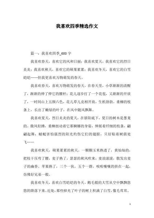 我喜欢四季精选作文