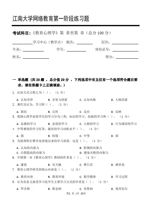 教育心理学第1阶段练习题江大学考试题库及答案一科共有三个阶段,这是其中一个阶段。答案在最后一页