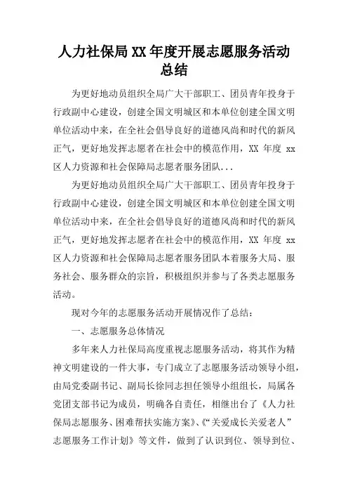 人力社保局XX年度开展志愿服务活动总结