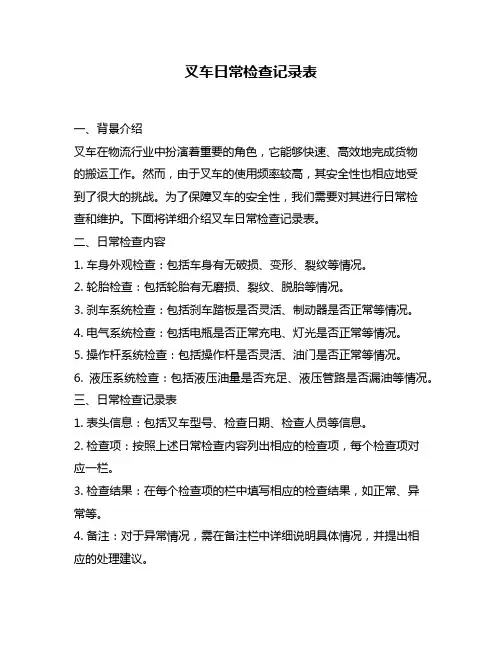 叉车日常检查记录表