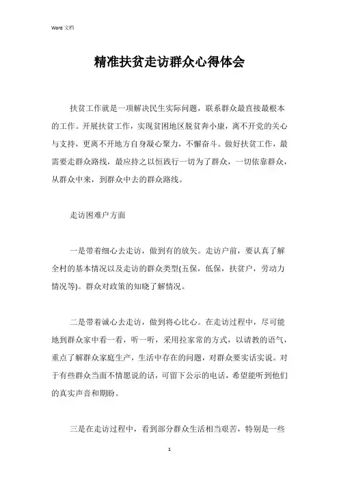 精准扶贫走访群众心得体会