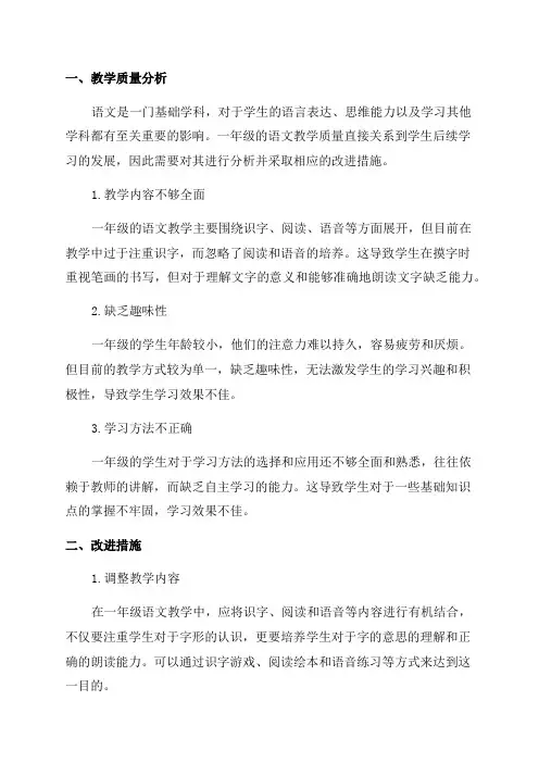 一年级语文教学质量分析及改进措施