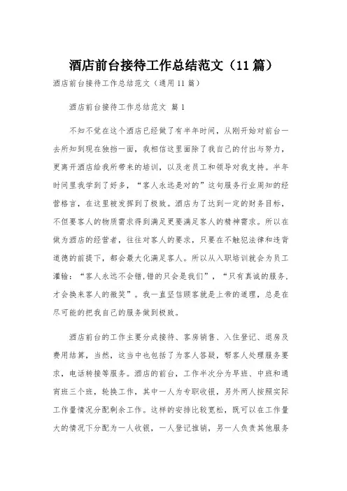 酒店前台接待工作总结范文(11篇)