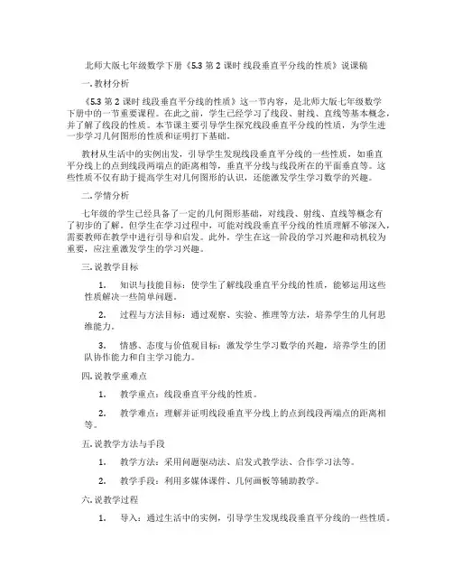 北师大版七年级数学下册《5.3第2课时线段垂直平分线的性质》说课稿