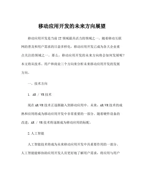 移动应用开发的未来方向展望