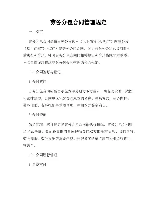 劳务分包合同管理规定