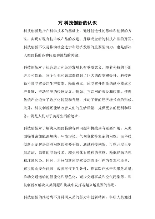 对 科技创新的认识