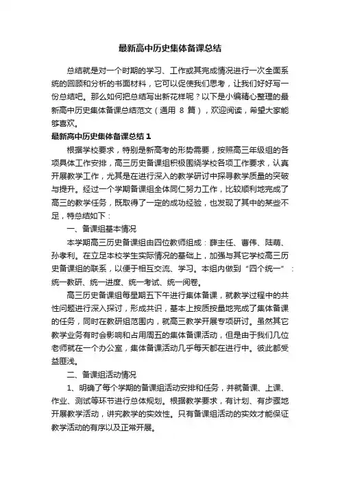 最新高中历史集体备课总结范文（通用8篇）