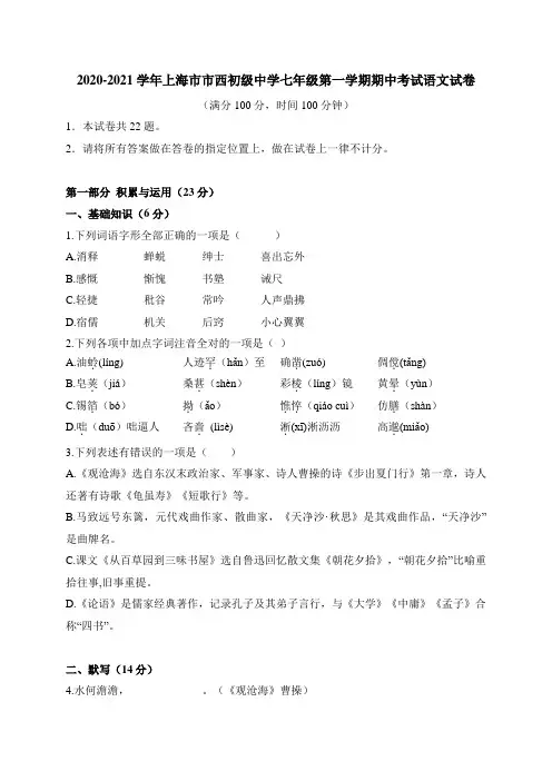 上海市市西初级中学2020-2021学年(五四学制)七年级上学期期中考试语文试题(含答案)