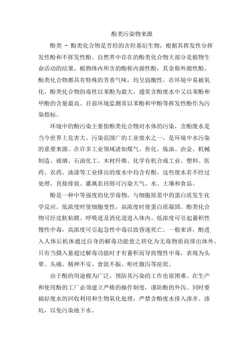 酚类污染物主要是来源