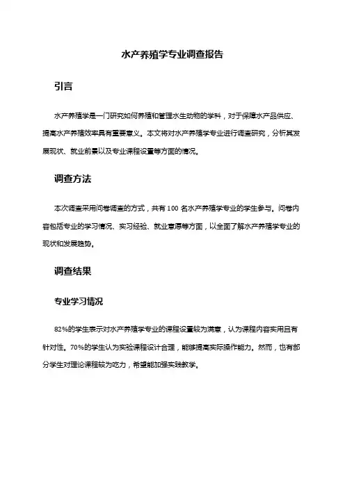 水产养殖学专业调查报告