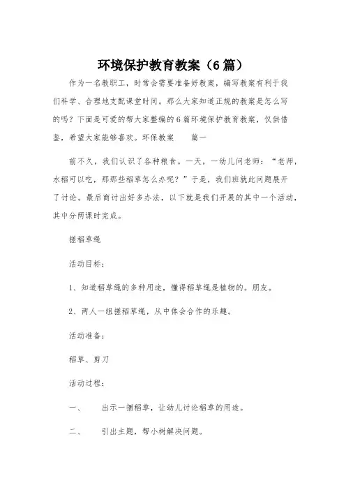 环境保护教育教案(6篇)