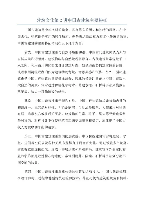 建筑文化第2讲中国古建筑主要特征