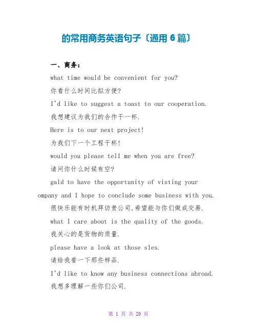 的常用商务英语句子(通用6篇)