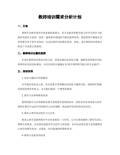 教师培训需求分析计划