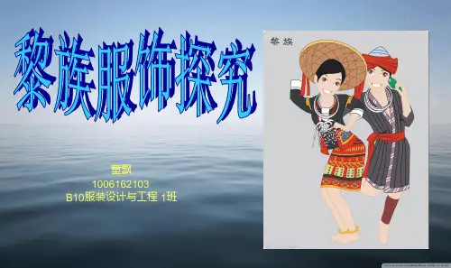 民族服饰探究之黎族讲解