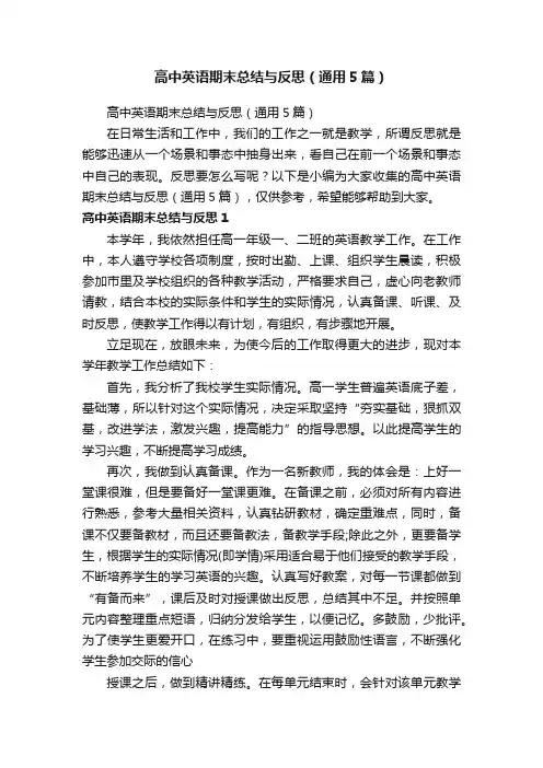 高中英语期末总结与反思（通用5篇）