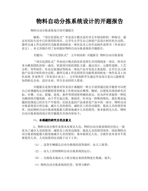  物料自动分拣系统设计的开题报告