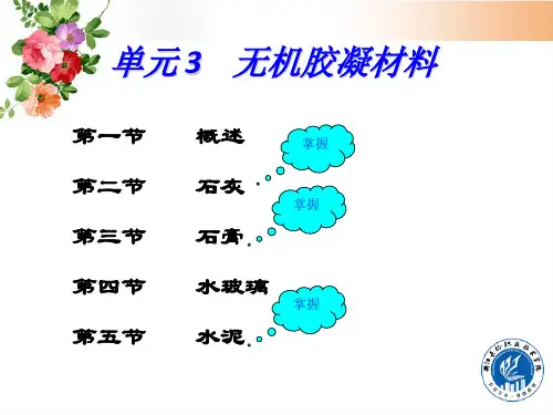 单元3 无机胶凝材料(石灰、石膏)