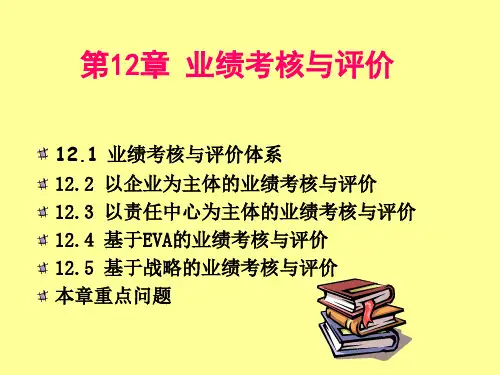 第十二章业绩考核与评价.pptx