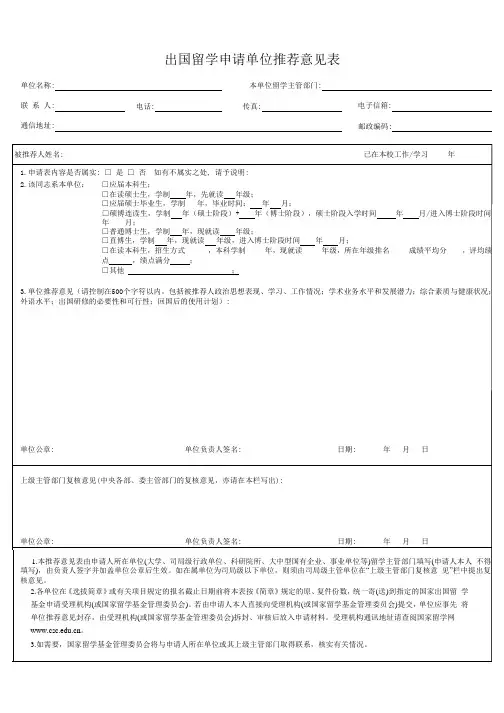 出国留学申请单位推荐意见表