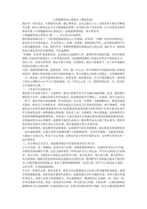 心理健康培训心得体会(精选5篇)-最新