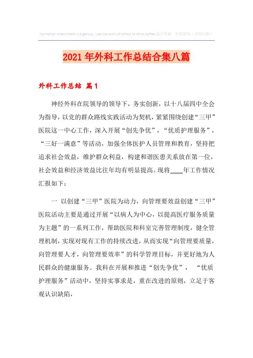 2021年外科工作总结合集八篇