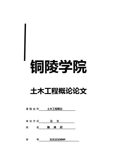 【建筑工程管理】土木工程概论论文修订版