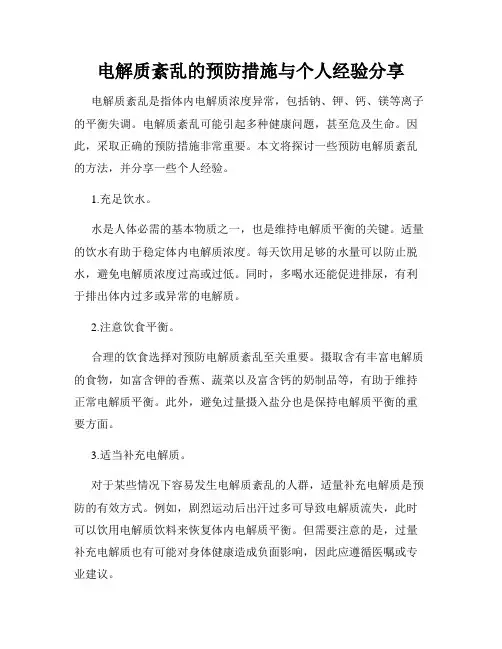 电解质紊乱的预防措施与个人经验分享