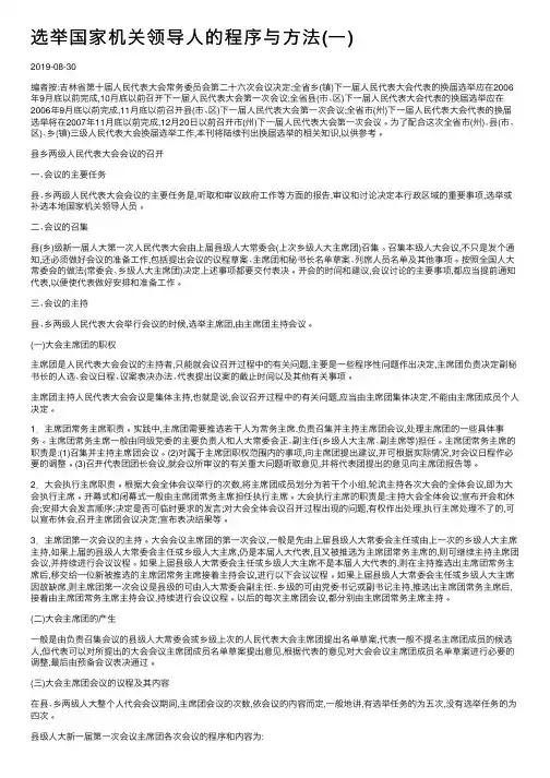选举国家机关领导人的程序与方法（一）