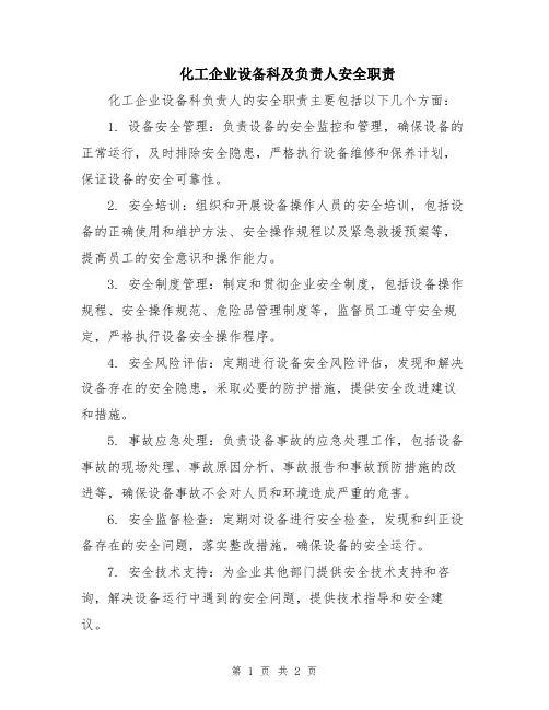 化工企业设备科及负责人安全职责