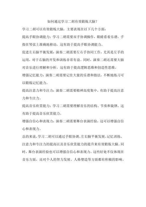 如何通过学习二胡有效锻炼大脑