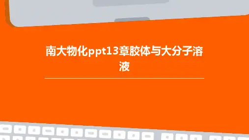 南大物化PPT13章胶体与大分子溶液