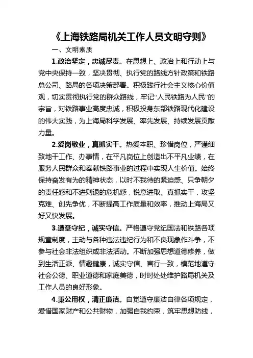上海铁路局机关工作人员文明守则